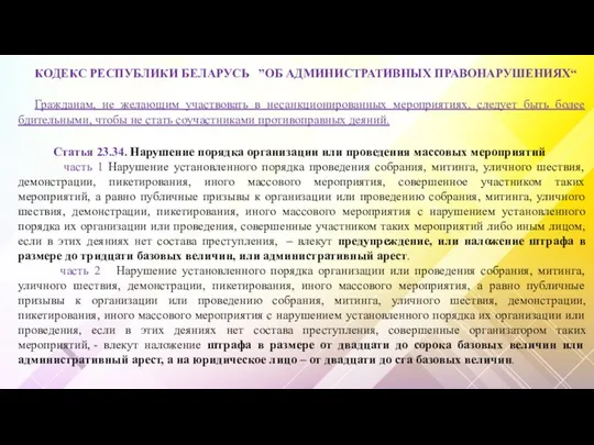 КОДЕКС РЕСПУБЛИКИ БЕЛАРУСЬ ”ОБ АДМИНИСТРАТИВНЫХ ПРАВОНАРУШЕНИЯХ“ Гражданам, не желающим участвовать в