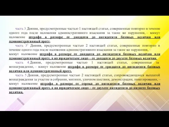 часть 3 Деяния, предусмотренные частью 1 настоящей статьи, совершенные повторно в