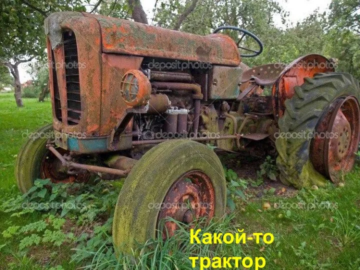 Какой-то трактор