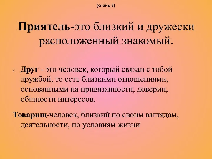 Приятель-это близкий и дружески расположенный знакомый. Друг - это человек, который