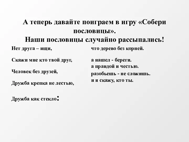 А теперь давайте поиграем в игру «Собери пословицы». Наши пословицы случайно