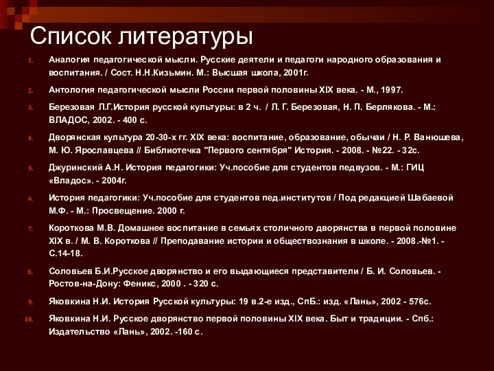 Список литературы Аналогия педагогической мысли. Русские деятели и педагоги народного образования