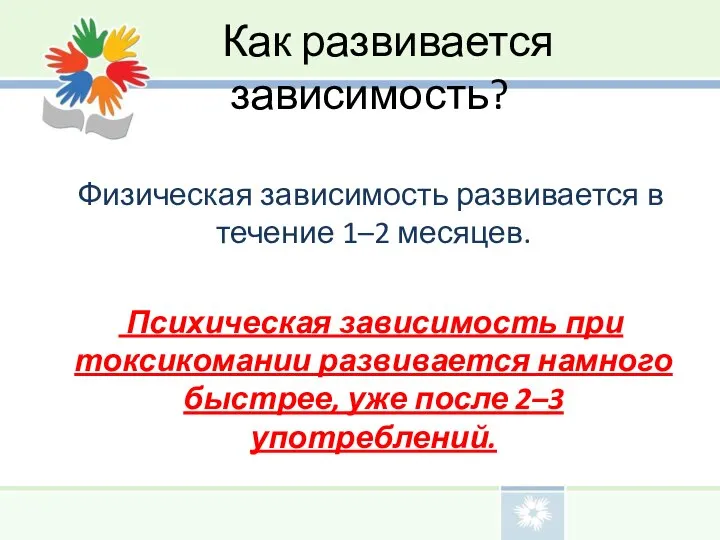 Как развивается зависимость? Физическая зависимость развивается в течение 1–2 месяцев. Психическая