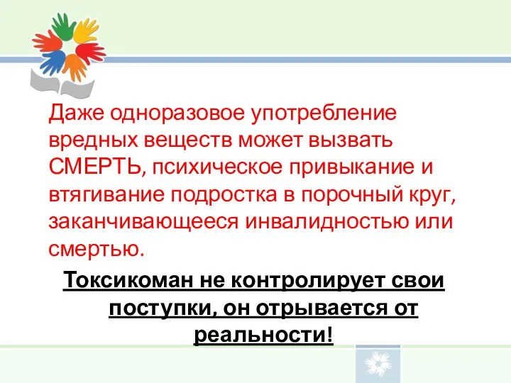 Даже одноразовое употребление вредных веществ может вызвать СМЕРТЬ, психическое привыкание и