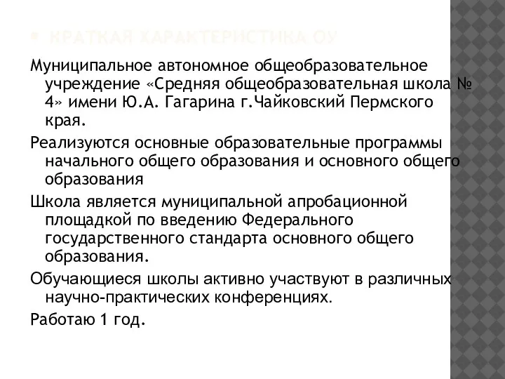 • КРАТКАЯ ХАРАКТЕРИСТИКА ОУ Муниципальное автономное общеобразовательное учреждение «Средняя общеобразовательная школа