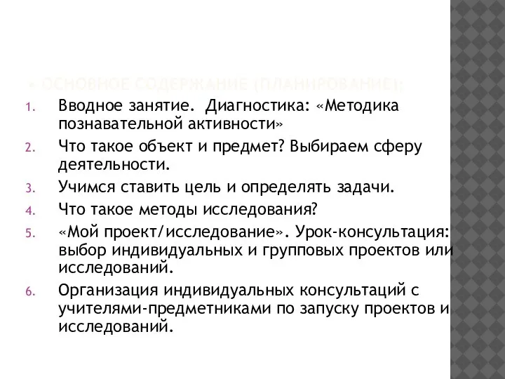 • ОСНОВНОЕ СОДЕРЖАНИЕ (ПЛАНИРОВАНИЕ); Вводное занятие. Диагностика: «Методика познавательной активности» Что