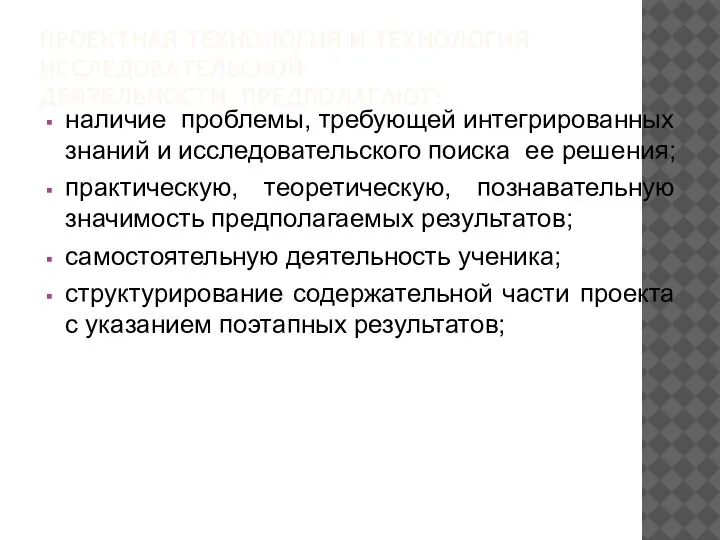 ПРОЕКТНАЯ ТЕХНОЛОГИЯ И ТЕХНОЛОГИЯ ИССЛЕДОВАТЕЛЬСКОЙ ДЕЯТЕЛЬНОСТИ ПРЕДПОЛАГАЮТ: наличие проблемы, требующей интегрированных