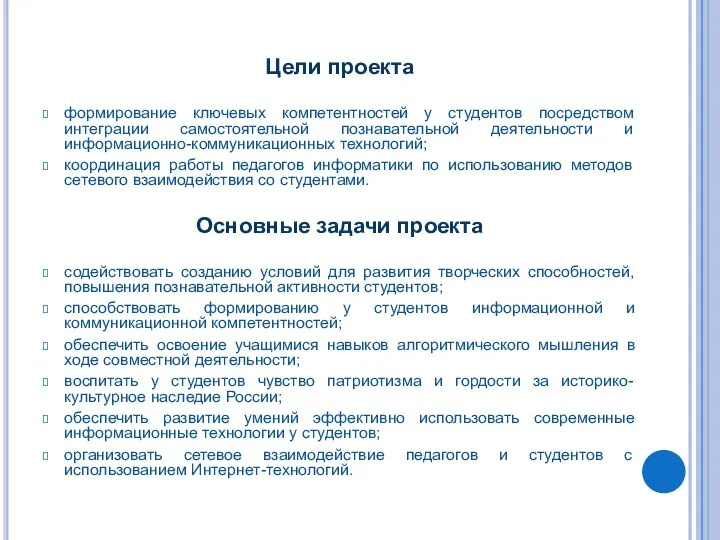 Цели проекта формирование ключевых компетентностей у студентов посредством интеграции самостоятельной познавательной