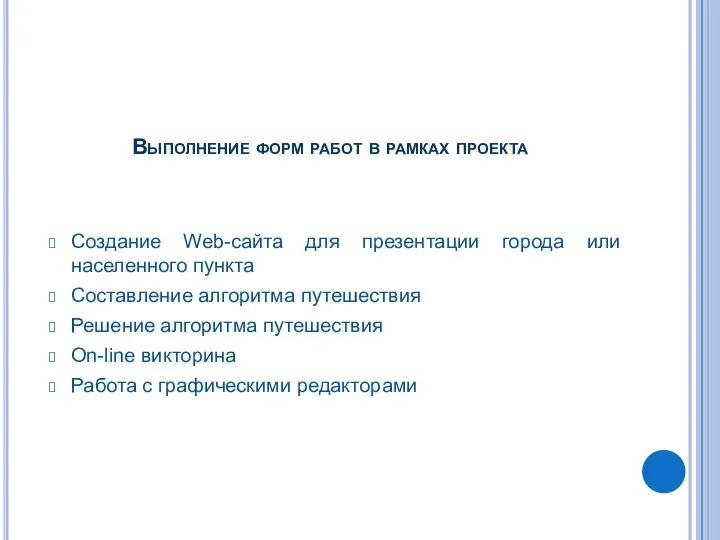 Выполнение форм работ в рамках проекта Создание Web-сайта для презентации города