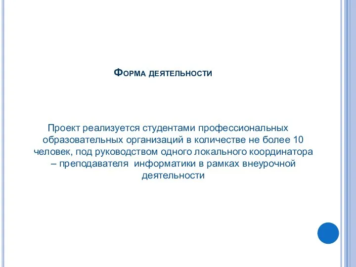 Форма деятельности Проект реализуется студентами профессиональных образовательных организаций в количестве не