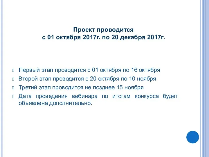 Проект проводится с 01 октября 2017г. по 20 декабря 2017г. Первый