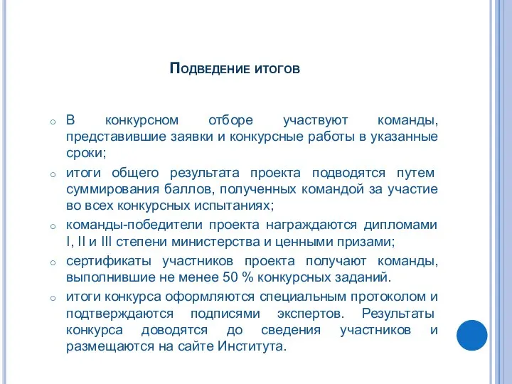 Подведение итогов В конкурсном отборе участвуют команды, представившие заявки и конкурсные