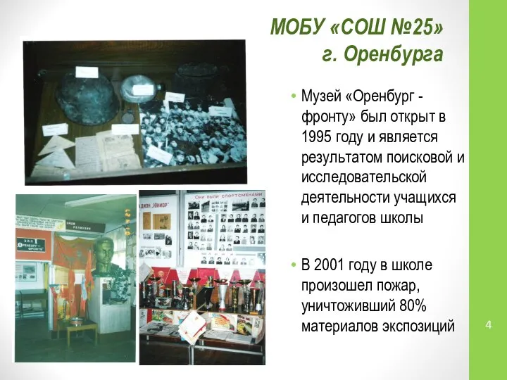 МОБУ «СОШ №25» г. Оренбурга Музей «Оренбург - фронту» был открыт