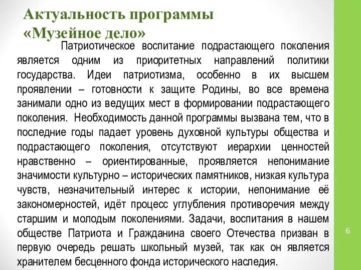 Актуальность программы «Музейное дело» Патриотическое воспитание подрастающего поколения является одним из