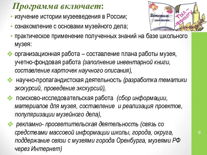 Программа включает: изучение истории музееведения в России; ознакомление с основами музейного