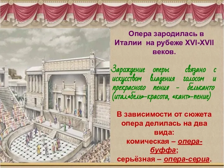 Опера зародилась в Италии на рубеже XVI-XVII веков. Зарождение оперы связано