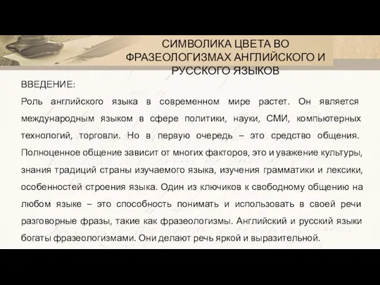 СИМВОЛИКА ЦВЕТА ВО ФРАЗЕОЛОГИЗМАХ АНГЛИЙСКОГО И РУССКОГО ЯЗЫКОВ ВВЕДЕНИЕ: Роль английского