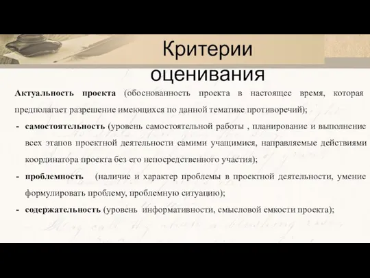 Критерии оценивания Актуальность проекта (обоснованность проекта в настоящее время, которая предполагает