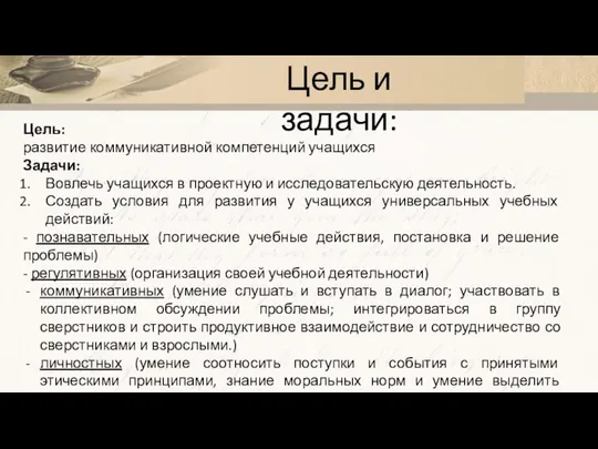 Цель и задачи: Цель: развитие коммуникативной компетенций учащихся Задачи: Вовлечь учащихся