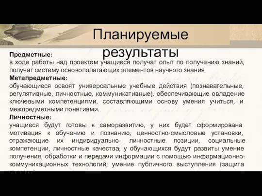 Планируемые результаты Предметные: в ходе работы над проектом учащиеся получат опыт