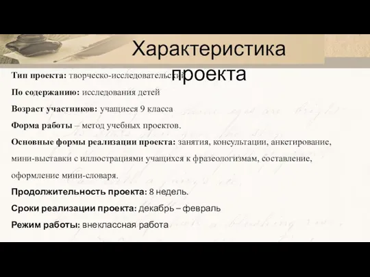 Характеристика проекта Тип проекта: творческо-исследовательский По содержанию: исследования детей Возраст участников: