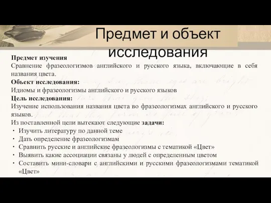 Предмет и объект исследования Предмет изучения Сравнение фразеологизмов английского и русского