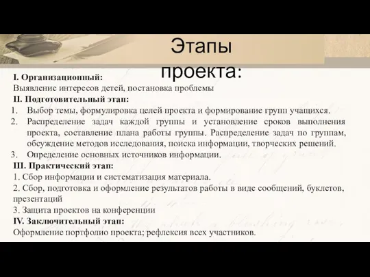 Этапы проекта: I. Организационный: Выявление интересов детей, постановка проблемы II. Подготовительный