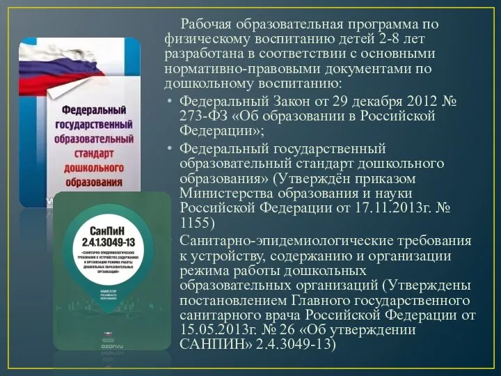 Рабочая образовательная программа по физическому воспитанию детей 2-8 лет разработана в