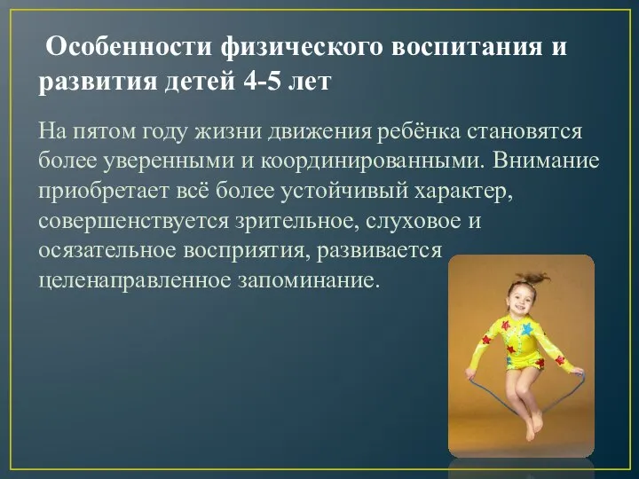 Особенности физического воспитания и развития детей 4-5 лет На пятом году