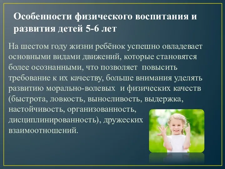 Особенности физического воспитания и развития детей 5-6 лет На шестом году