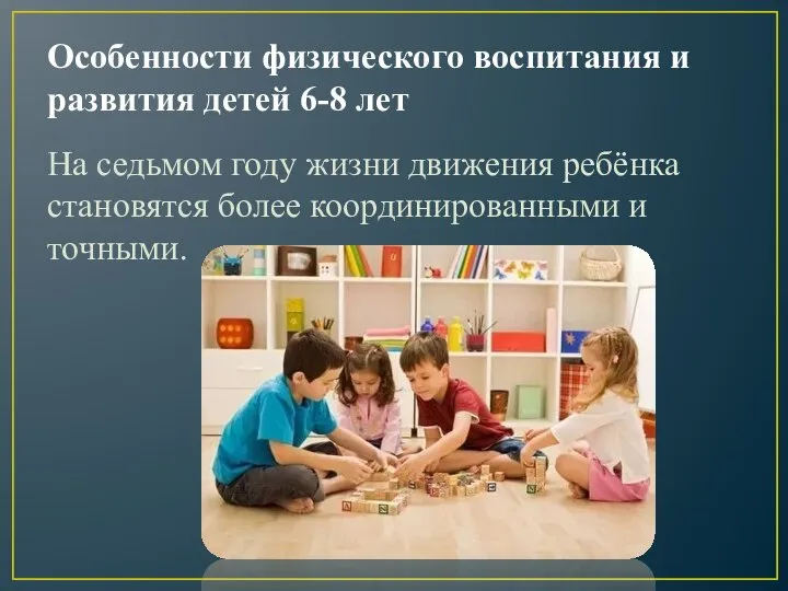 Особенности физического воспитания и развития детей 6-8 лет На седьмом году