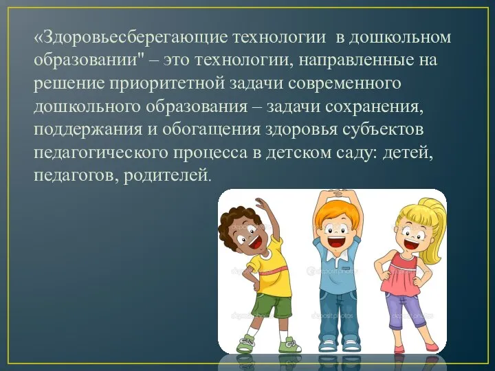 «Здоровьесберегающие технологии в дошкольном образовании" – это технологии, направленные на решение