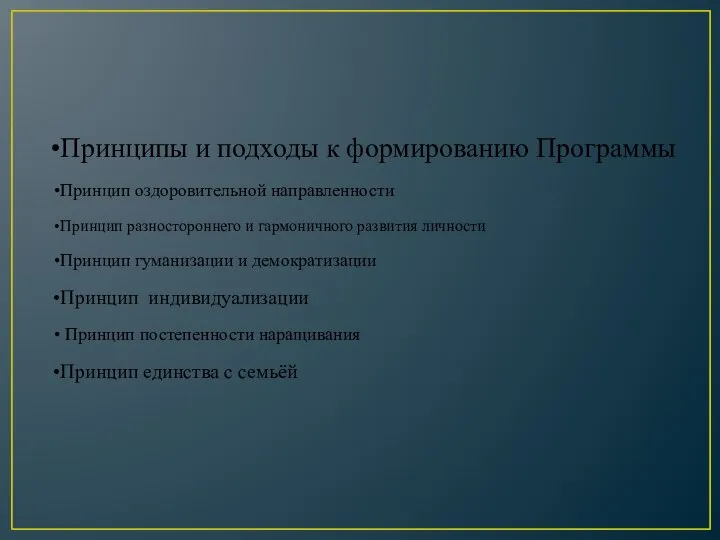 Принципы и подходы к формированию Программы Принцип оздоровительной направленности Принцип разностороннего