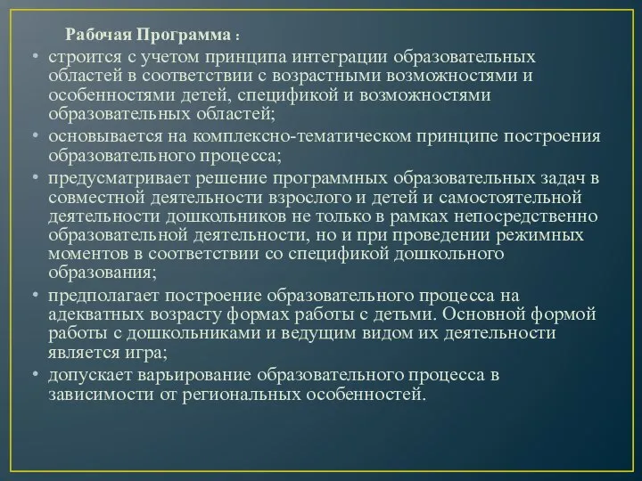 Рабочая Программа : строится с учетом принципа интеграции образовательных областей в