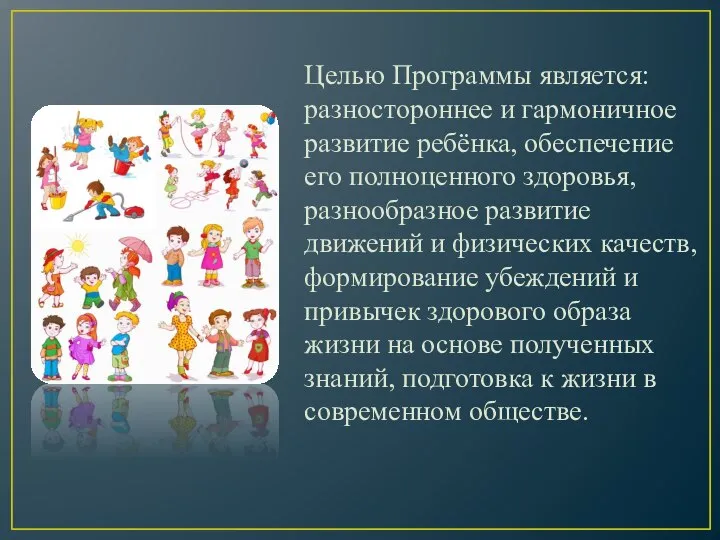 Целью Программы является: разностороннее и гармоничное развитие ребёнка, обеспечение его полноценного