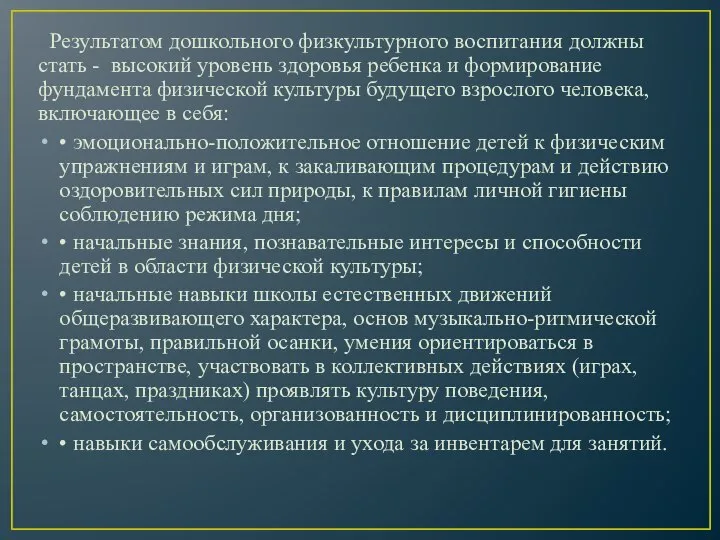 Результатом дошкольного физкультурного воспитания должны стать - высокий уровень здоровья ребенка