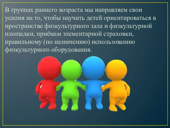 В группах раннего возраста мы направляем свои усилия на то, чтобы