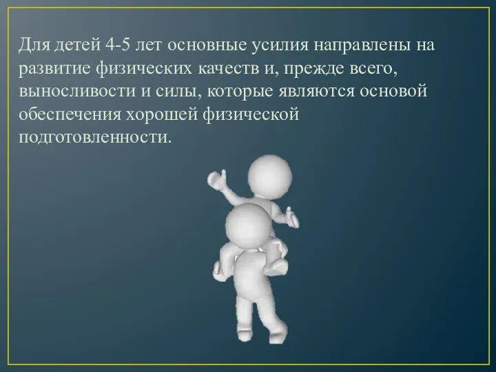 Для детей 4-5 лет основные усилия направлены на развитие физических качеств