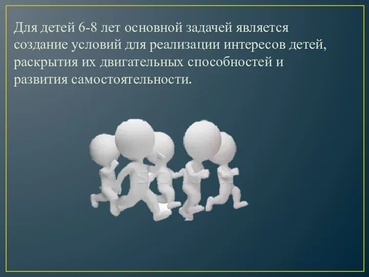 Для детей 6-8 лет основной задачей является создание условий для реализации