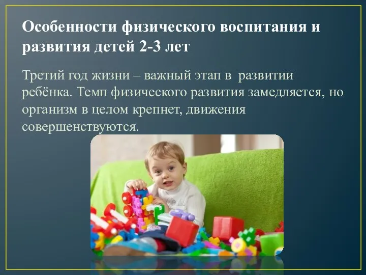 Особенности физического воспитания и развития детей 2-3 лет Третий год жизни