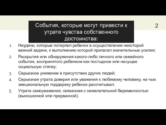 События, которые могут привести к утрате чувства собственного достоинства: Неудачи, которые