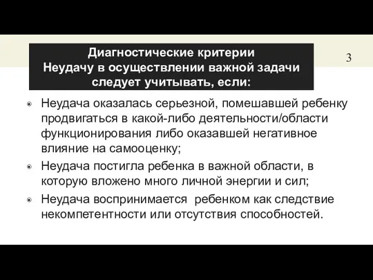 Диагностические критерии Неудачу в осуществлении важной задачи следует учитывать, если: Неудача