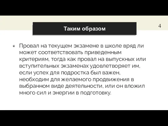 Таким образом Провал на текущем экзамене в школе вряд ли может