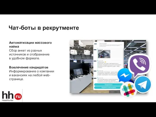 Чат-боты в рекрутменте Автоматизация массового найма Сбор анкет из разных источников