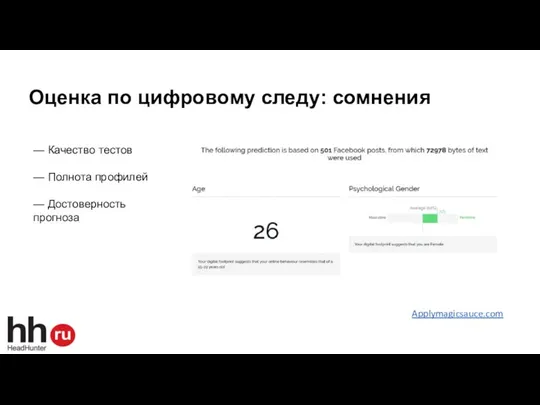 Оценка по цифровому следу: сомнения — Качество тестов — Полнота профилей — Достоверность прогноза Applymagicsauce.com