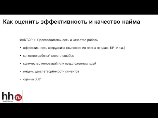 Как оценить эффективность и качество найма ФАКТОР 1: Производительность и качество