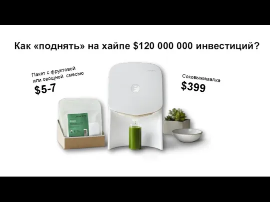 Как «поднять» на хайпе $120 000 000 инвестиций? Пакет с фруктовой