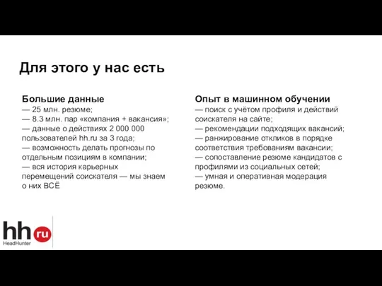 Большие данные — 25 млн. резюме; — 8.3 млн. пар «компания