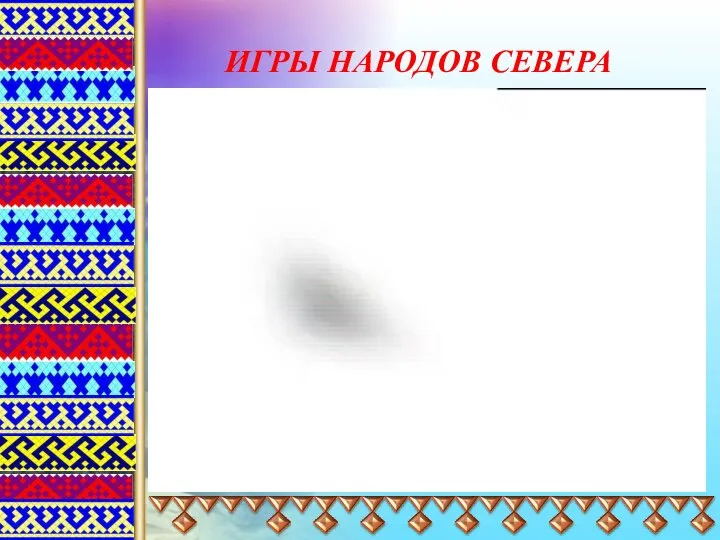 ИГРЫ НАРОДОВ СЕВЕРА