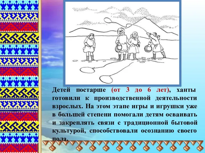 Детей постарше (от 3 до 6 лет), ханты готовили к производственной